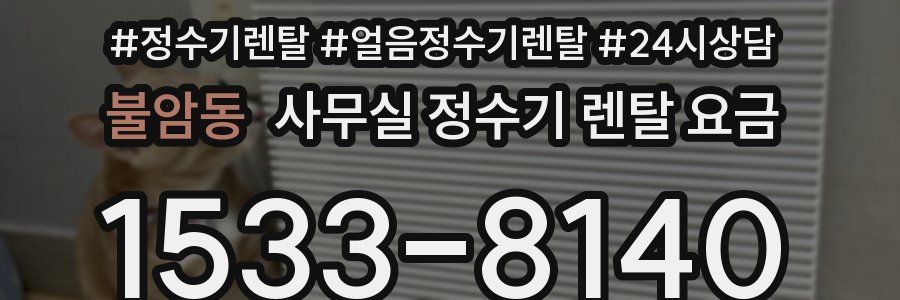 불암동 사무실 정수기 렌탈 요금