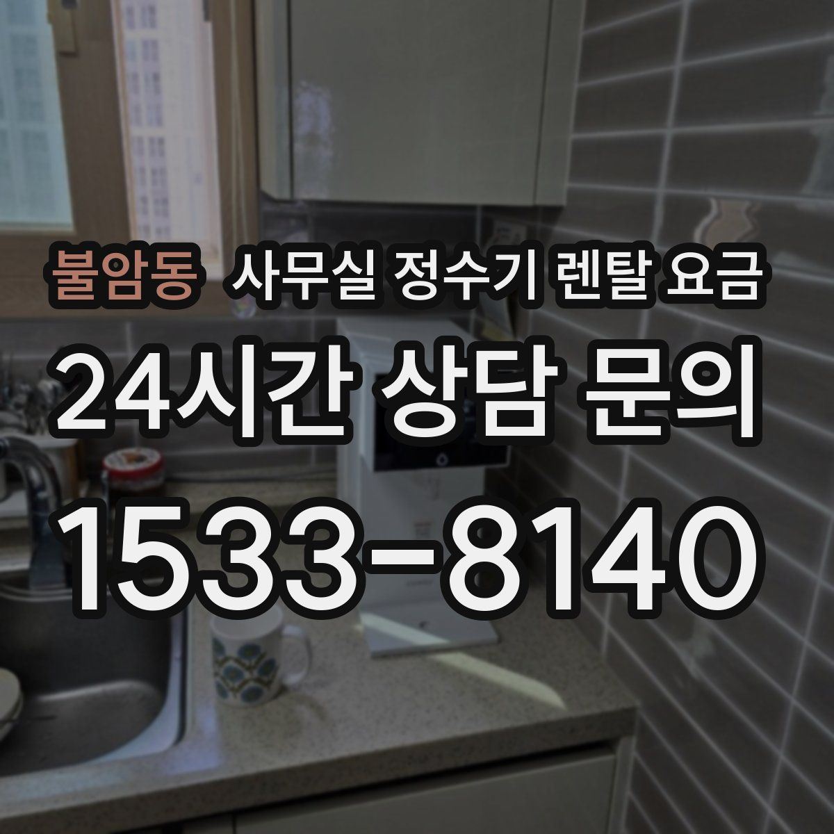 불암동 사무실 정수기 렌탈 요금