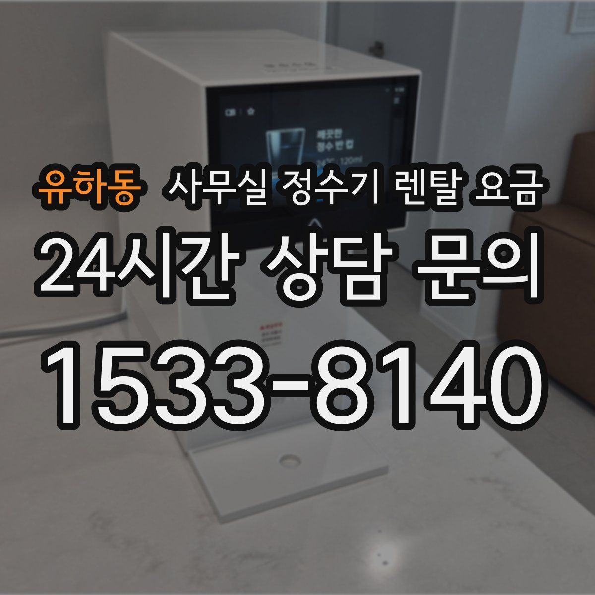 유하동 사무실 정수기 렌탈 요금