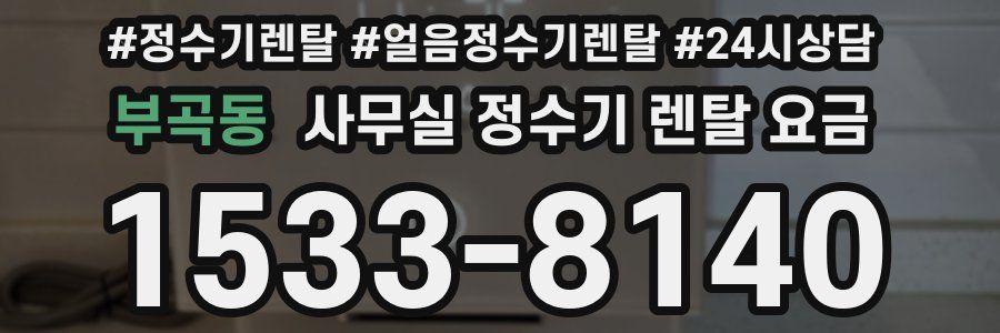 부곡동 사무실 정수기 렌탈 요금