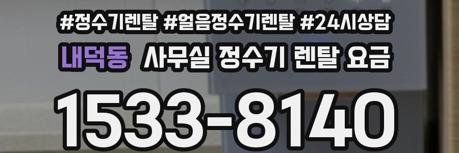 내덕동 사무실 정수기 렌탈 요금