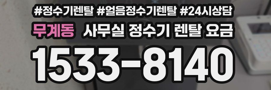 무계동 사무실 정수기 렌탈 요금