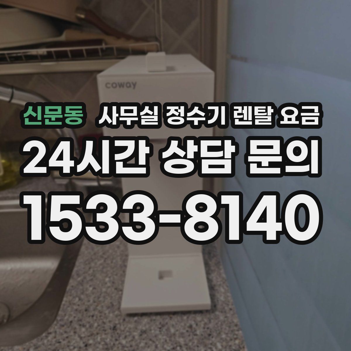 신문동 사무실 정수기 렌탈 요금