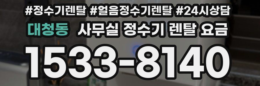 대청동 사무실 정수기 렌탈 요금