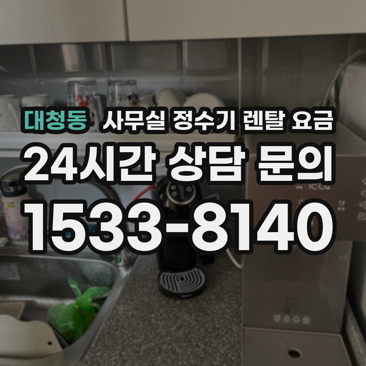 대청동 사무실 정수기 렌탈 요금
