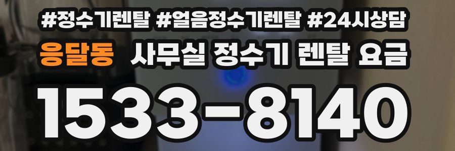 응달동 사무실 정수기 렌탈 요금