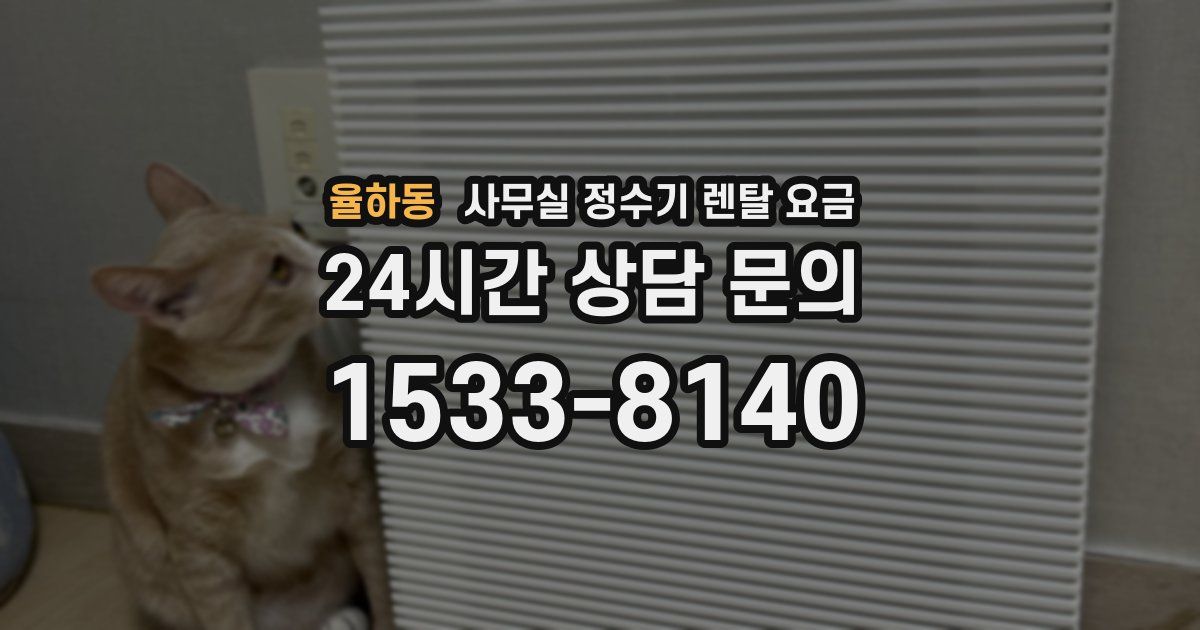 율하동 사무실 정수기 렌탈 요금