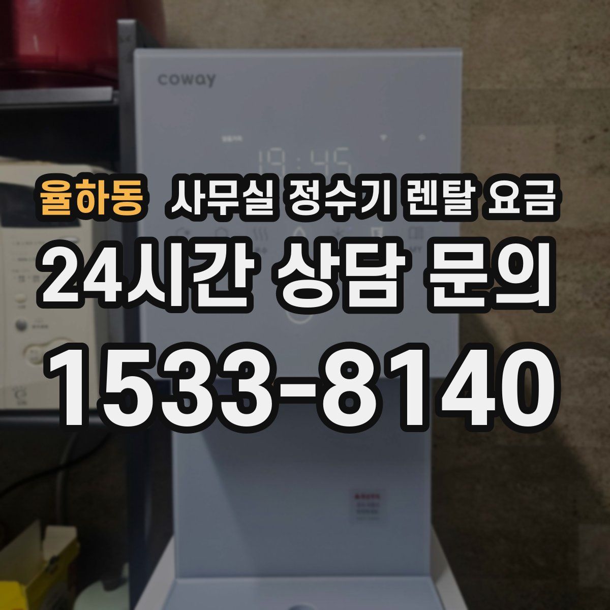 율하동 사무실 정수기 렌탈 요금