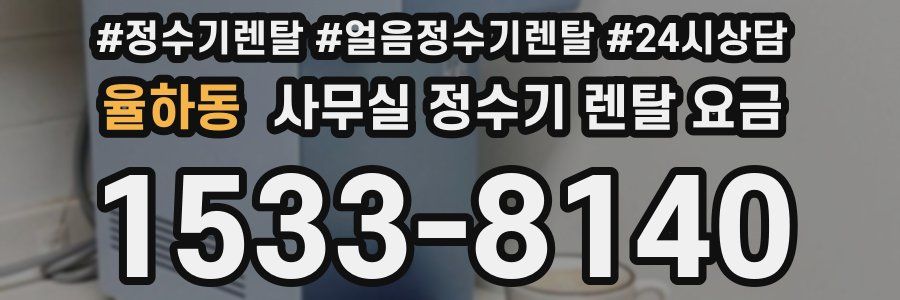 율하동 사무실 정수기 렌탈 요금