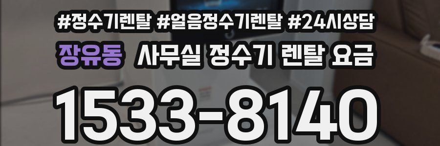 장유동 사무실 정수기 렌탈 요금