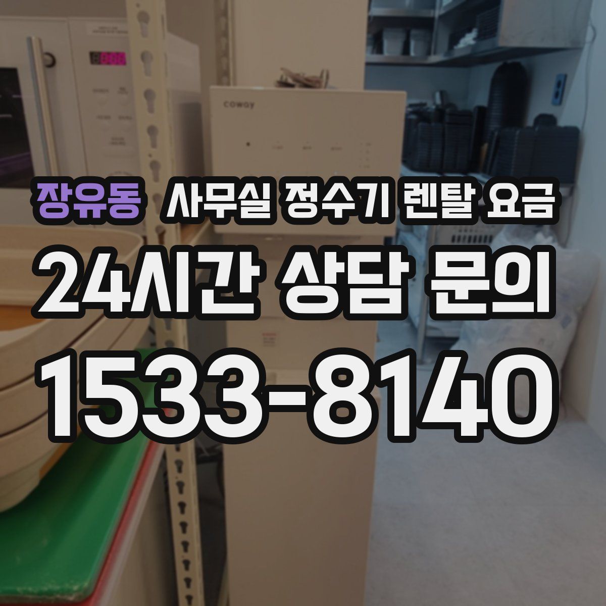 장유동 사무실 정수기 렌탈 요금