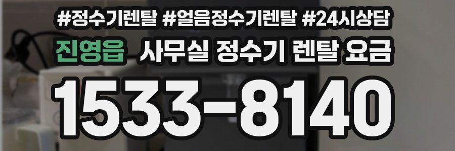 진영읍 사무실 정수기 렌탈 요금