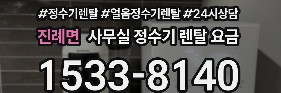 진례면 사무실 정수기 렌탈 요금