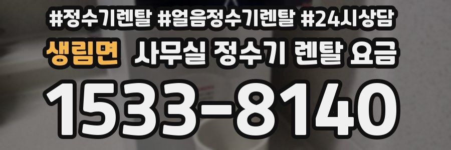 생림면 사무실 정수기 렌탈 요금