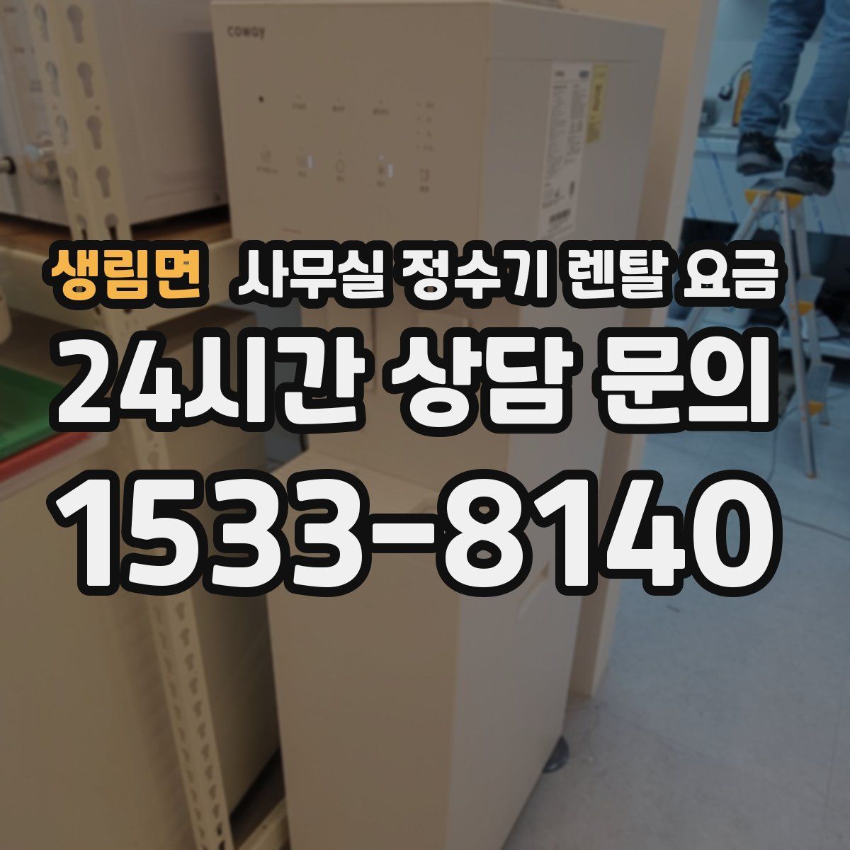 생림면 사무실 정수기 렌탈 요금
