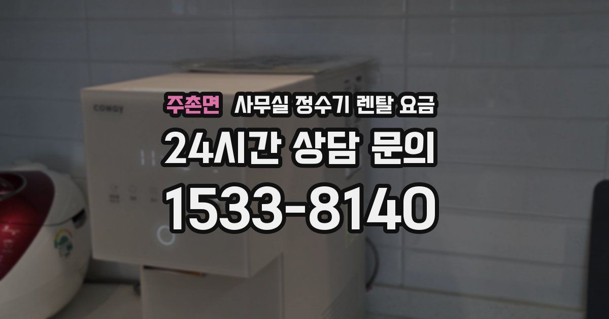 주촌면 사무실 정수기 렌탈 요금