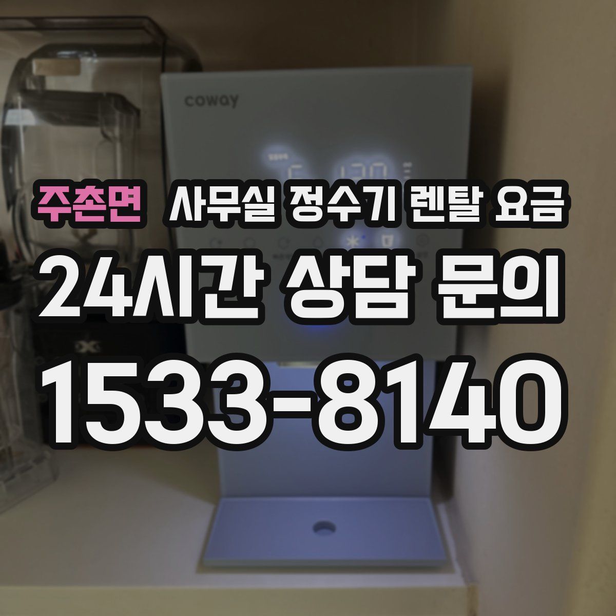 주촌면 사무실 정수기 렌탈 요금