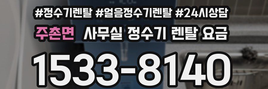 주촌면 사무실 정수기 렌탈 요금