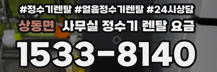 상동면 사무실 정수기 렌탈 요금