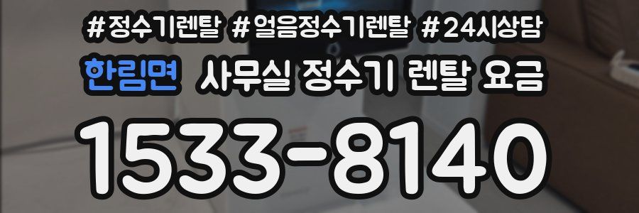 한림면 사무실 정수기 렌탈 요금