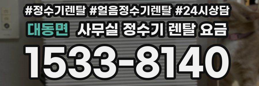 대동면 사무실 정수기 렌탈 요금