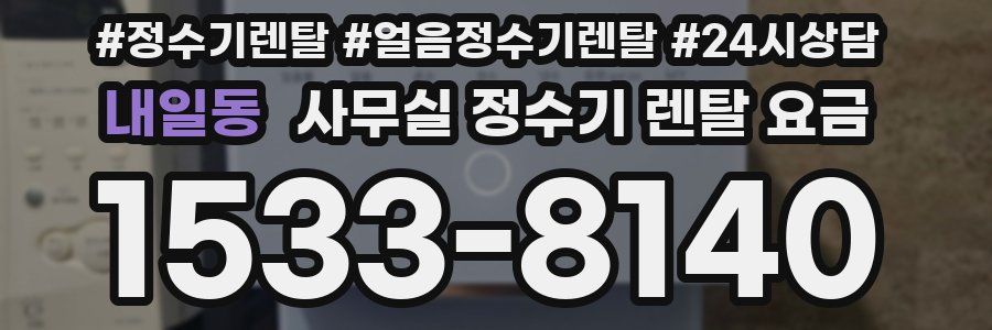 내일동 사무실 정수기 렌탈 요금