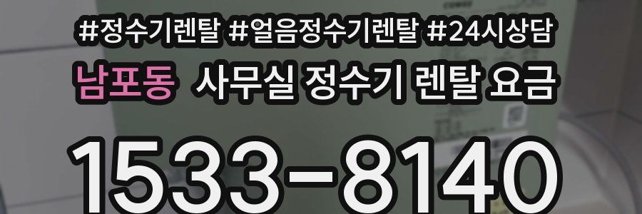 남포동 사무실 정수기 렌탈 요금