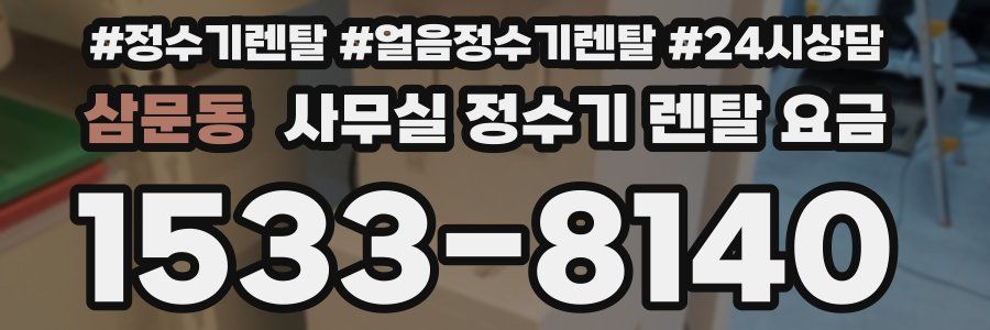 삼문동 사무실 정수기 렌탈 요금