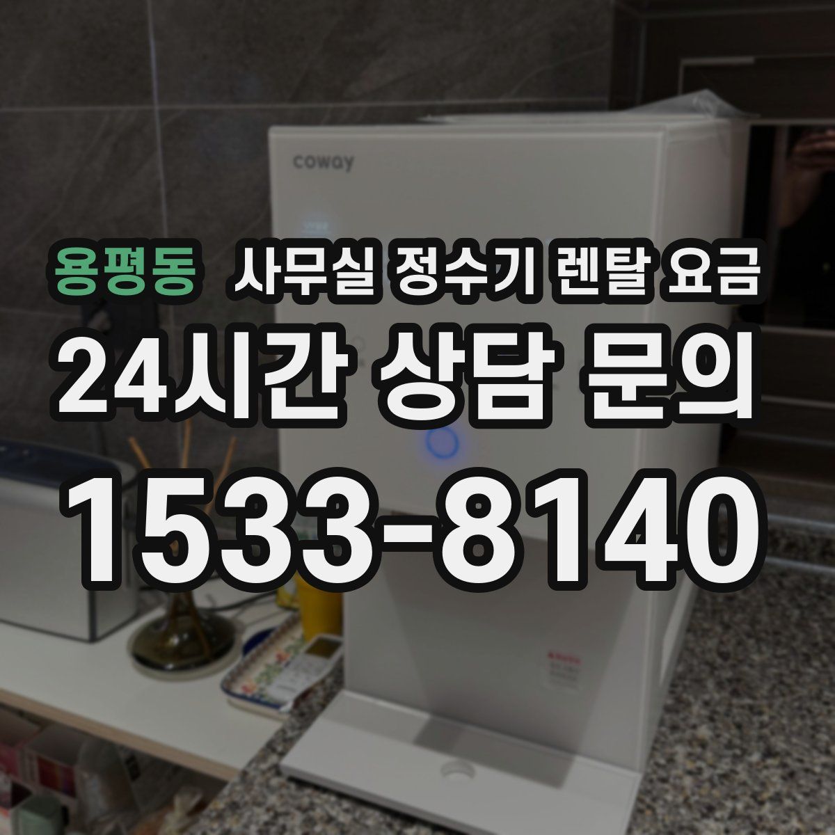 용평동 사무실 정수기 렌탈 요금