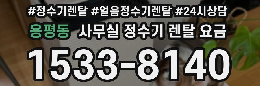 용평동 사무실 정수기 렌탈 요금