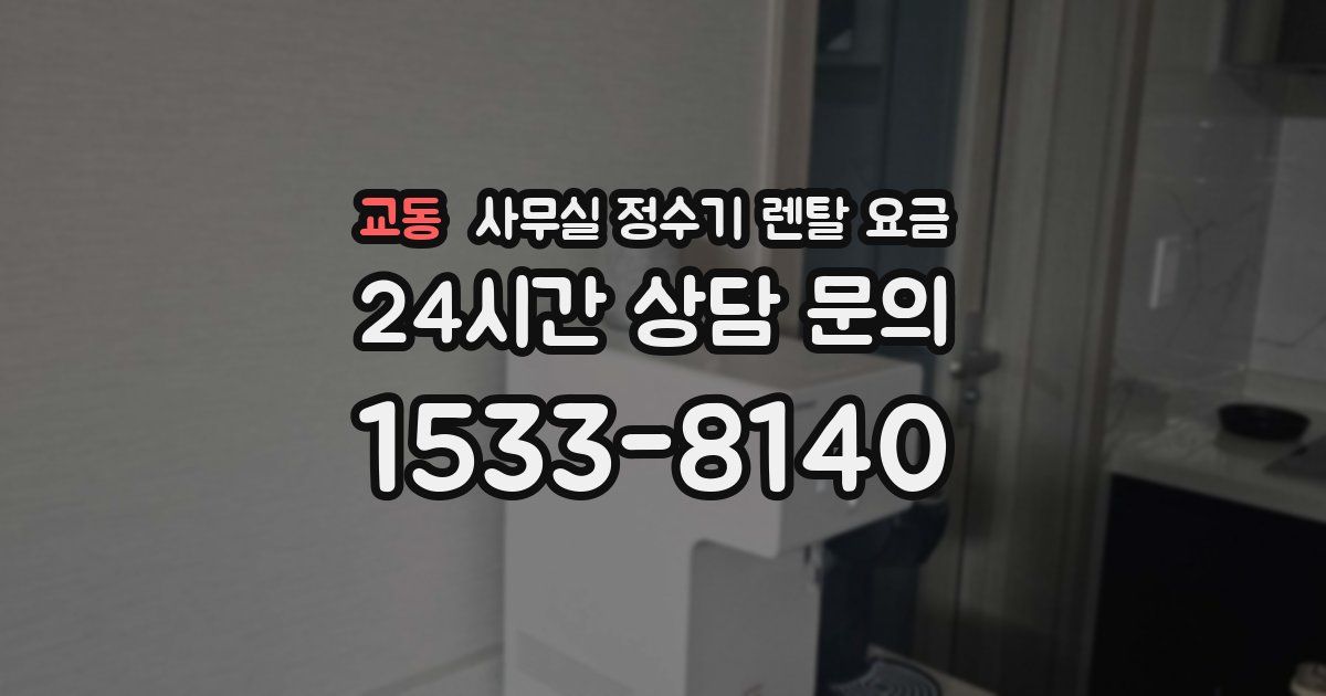 교동 사무실 정수기 렌탈 요금