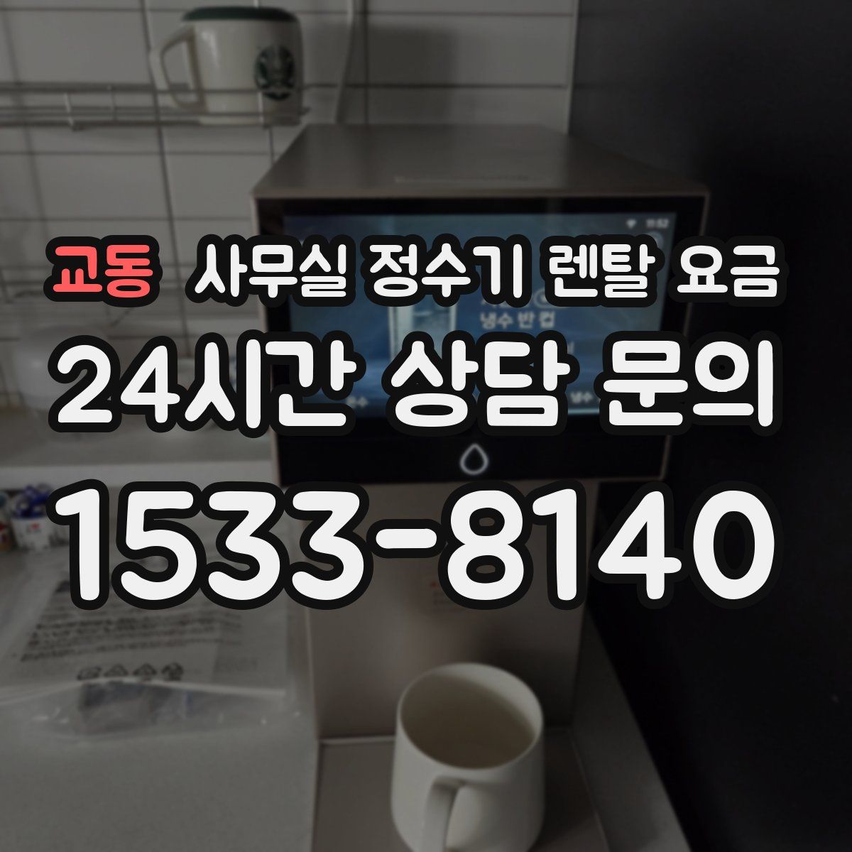 교동 사무실 정수기 렌탈 요금