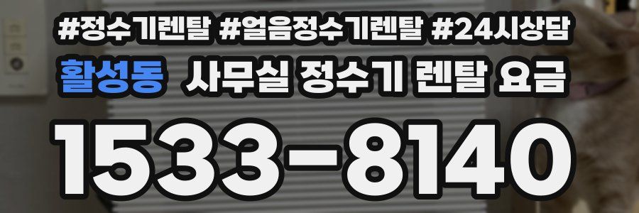 활성동 사무실 정수기 렌탈 요금