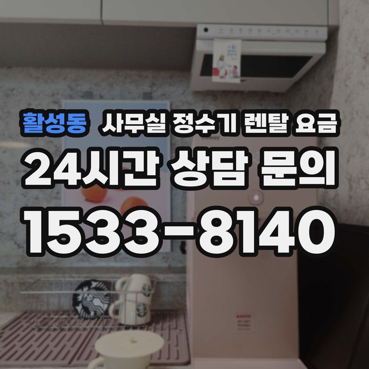 활성동 사무실 정수기 렌탈 요금