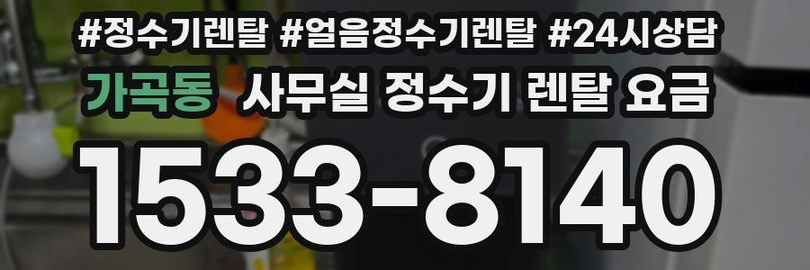 가곡동 사무실 정수기 렌탈 요금