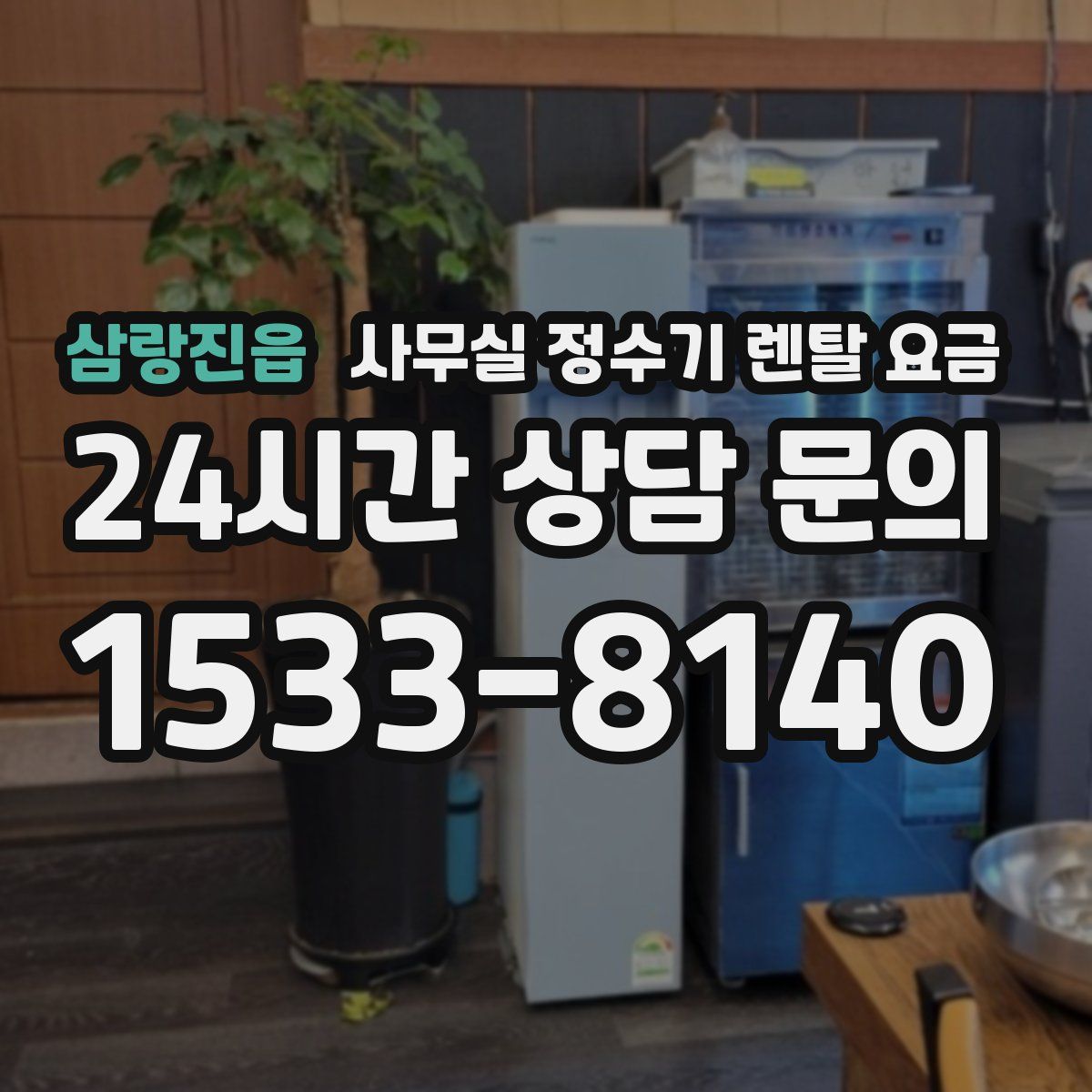삼랑진읍 사무실 정수기 렌탈 요금