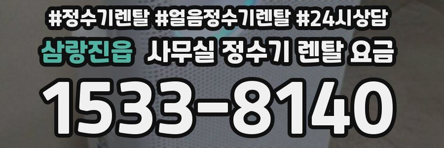 삼랑진읍 사무실 정수기 렌탈 요금