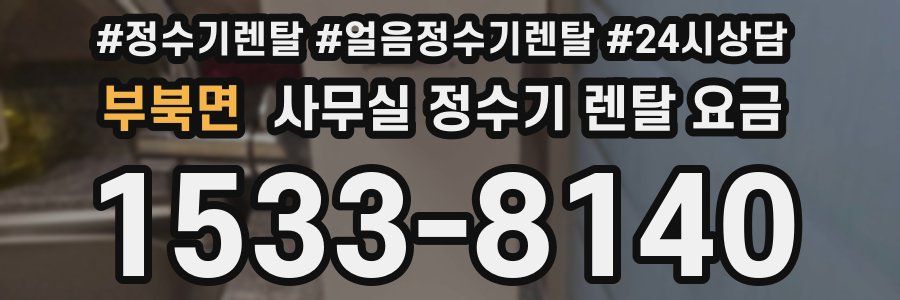 부북면 사무실 정수기 렌탈 요금