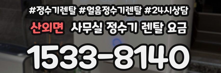 산외면 사무실 정수기 렌탈 요금