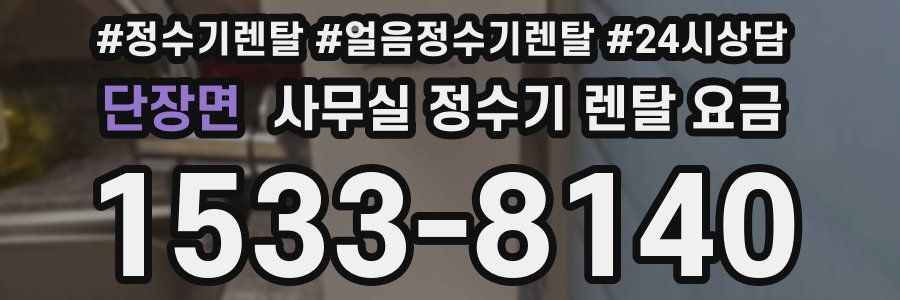 단장면 사무실 정수기 렌탈 요금