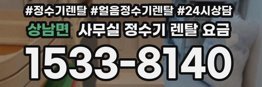 상남면 사무실 정수기 렌탈 요금