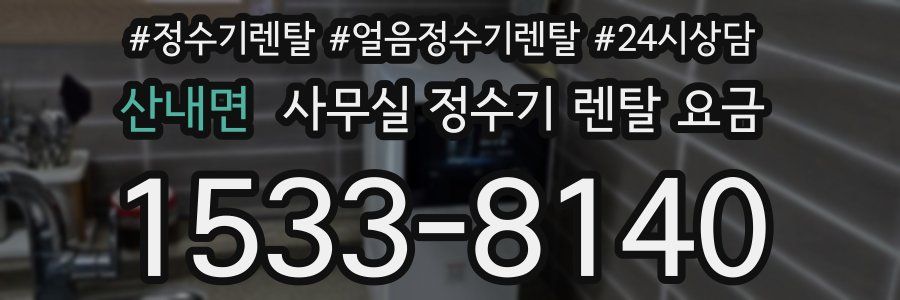 산내면 사무실 정수기 렌탈 요금