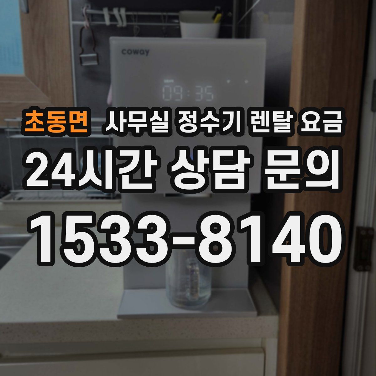초동면 사무실 정수기 렌탈 요금