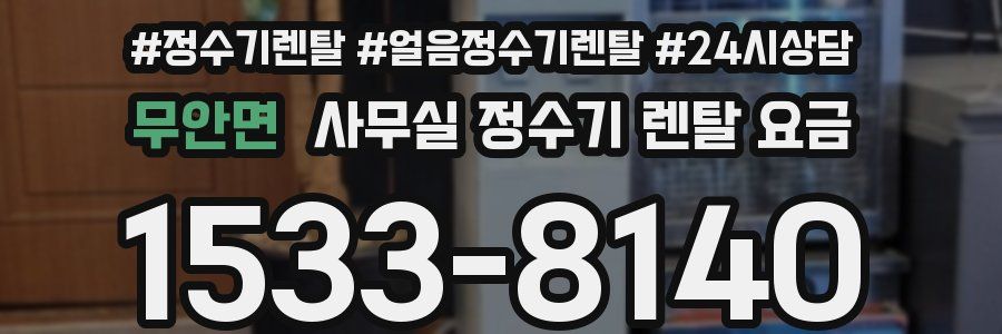 무안면 사무실 정수기 렌탈 요금