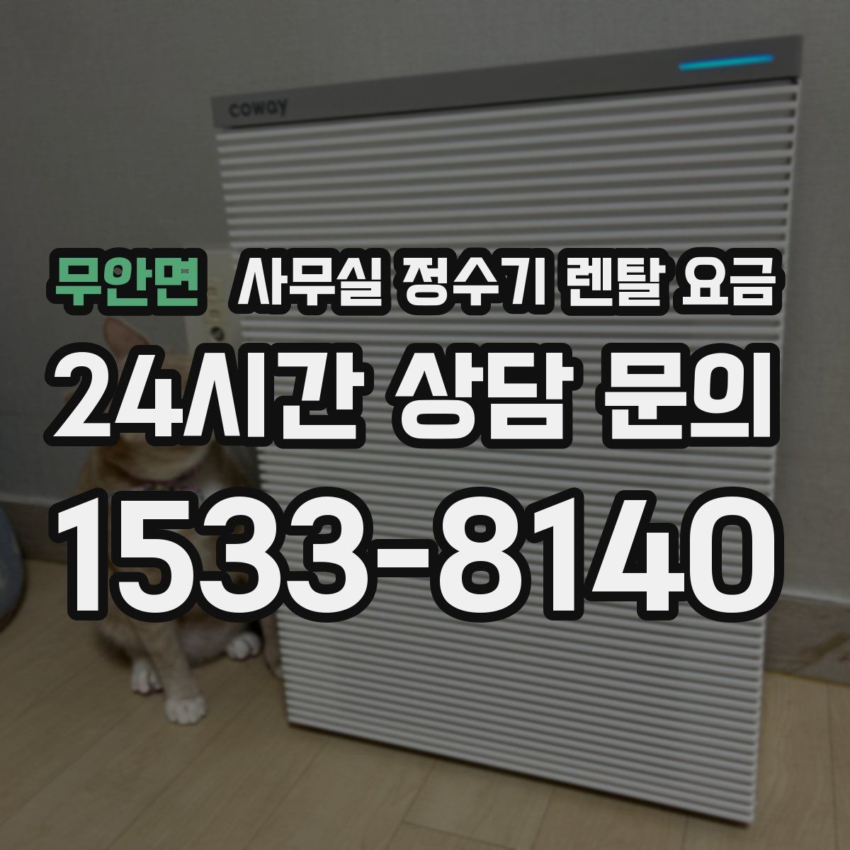 무안면 사무실 정수기 렌탈 요금