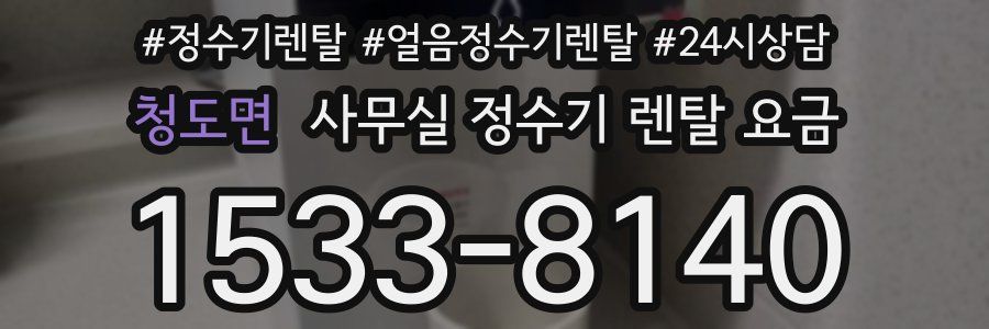 청도면 사무실 정수기 렌탈 요금