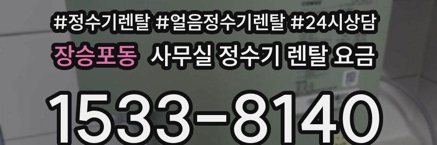 장승포동 사무실 정수기 렌탈 요금