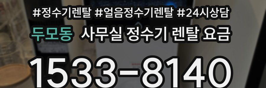 두모동 사무실 정수기 렌탈 요금