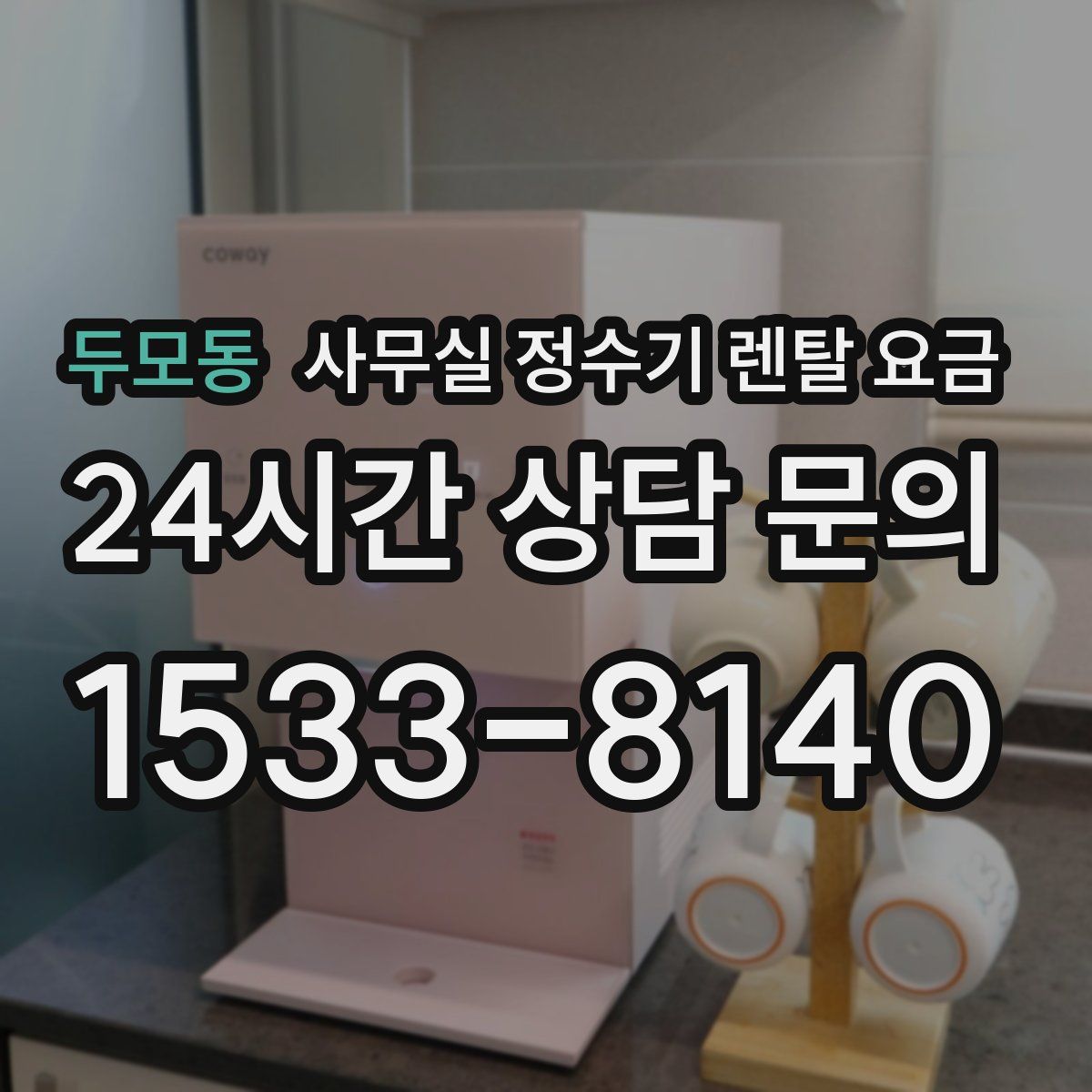 두모동 사무실 정수기 렌탈 요금