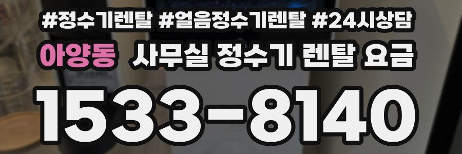 아양동 사무실 정수기 렌탈 요금